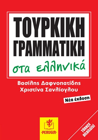 ΒΙΒΛΙΟ ΤΟΥΡΚΙΚΗΣ ΓΡΑΜΜΑΤΙΚΗΣ